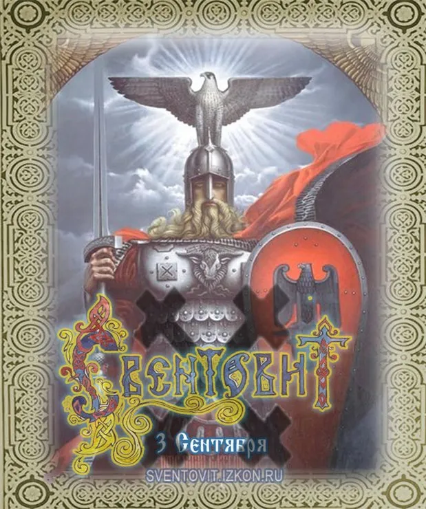 День СВЕНТОВИТА