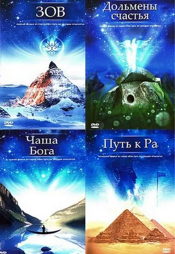 Как путь по звёздам отыскать ("Зов", "Дольмены счастья", "Чаша Бога", "Путь к Ра")