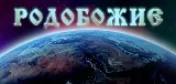 Хорошие и интересные новости от РОДОБОЖИЕ