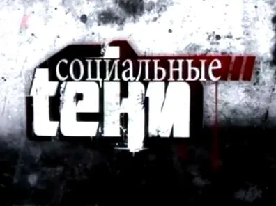 Социальные Тени