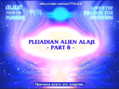 АЛАЕ/ALAJE (Плеяды): РА с Витие. Часть 8.