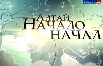 Алтай. Начало начал [2010 г.,  SATRip]