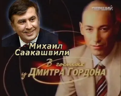 В гостях у Дмитрия Гордона - Михаил Саакашвили  (2010) TVRip