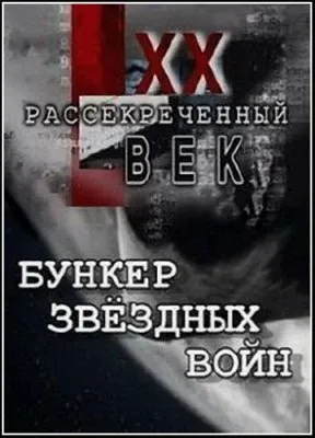 Рассекреченный ХХ век. Бункер звездных войн (2002)  SATRip