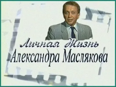 . Личная жизнь Александра Маслякова (2006 ) TVRip