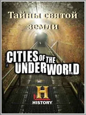 Города подземелья. Тайны святой земли / Mysteries of the Holy Land (2008) SATRip