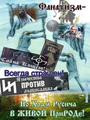 Для кого Славянство стало болезнью..