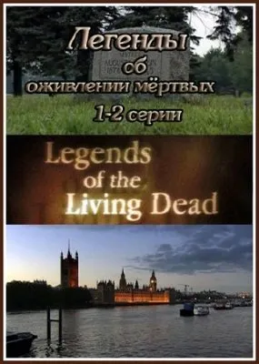 Легенды об оживлении мертвых / Legend of the Living Dead (1-2 серии) /2011/ SATRip