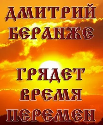 Дмитрий Беранже. Обращения к Арийцам