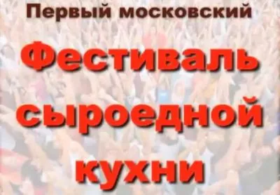 Видео с Первого Фестиваля Сыроедной Кухни в Москве