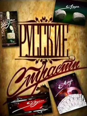 Русские страсти (4 серии из 4) (2008) SATRip