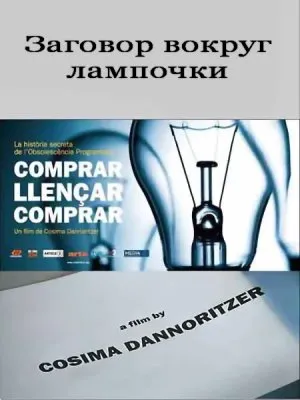 Купить, выбросить, купить. Заговор вокруг лампочки / Comprar, tirar, comprar (2010) SATRip