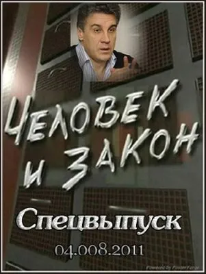 Человек и закон. Спецвыпуск (эфир от 2011.08.04)  SATRip