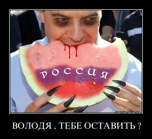 Фото признание Медведева: Едим Арбуз или Россию?