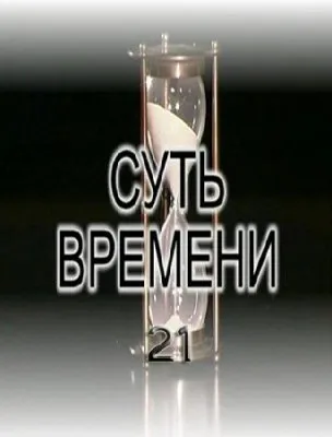 Суть времени – 21  (2011) IPTVRip