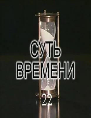Суть времени – 22  (2011)  IPTVRip