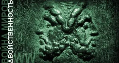 Война миров-2. Двойственность-6. Псеглавцы