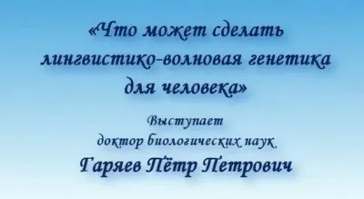 Что может сделать лингвистико-волновая генетика для человека