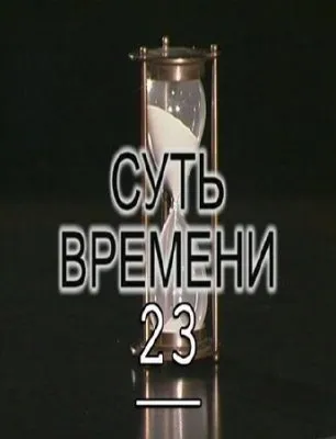 Суть времени – 23 (2011) IPTVRip