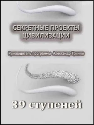 Тайнам нет. Секретные Проекты Цивилизации: 39 ступеней (2010) DVDRip