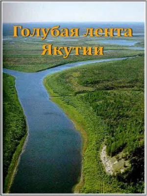 Голубая лента Якутии (2010) SATRip