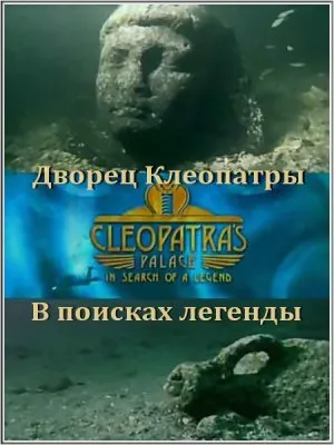 Дворец Клеопатры. В поисках легенды / Cleopatra's palace. In search of a legend (2002) SATRip
