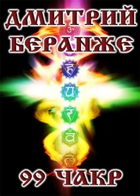 Дмитрий Беранже. 99 чакр