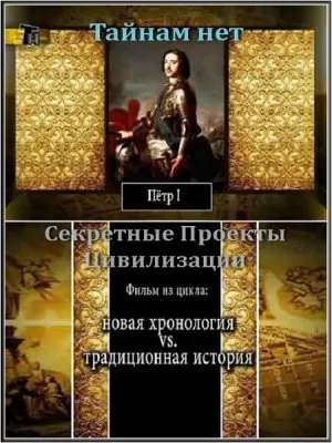 Тайнам нет. Секретные Проекты Цивилизации:  Пётр I (2010) DVDRip