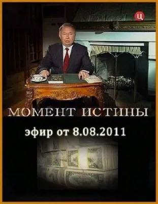 Момент истины (эфир от 8.08.2011+выпуск от 4.07.2011) SATRip