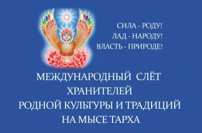 Приглашаем на международный слёт хранителей родной культуры и древней традиции