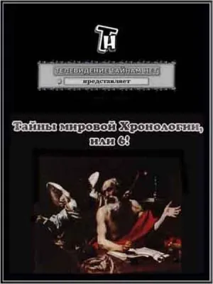 Тайнам нет. Все тайны Вселенной / Тайны мировой Хронологии, или 6! (2010) DVDRip
