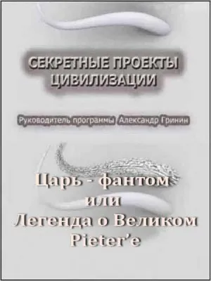 Тайнам нет. Все тайны Вселенной / Царь - фантом или Легенда о Великом Pieter’е (2010) DVDRip