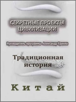 Тайнам нет. Секретные проекты цивилизации / Традиционная история. Китай (2010) DVDRip