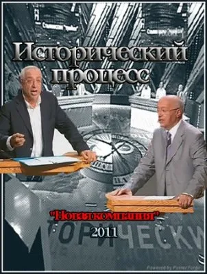 Исторический процесс. Сергей Кургинян против Николая Сванидзе. Правовая защищенность  (2011)  SATRip