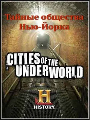 Города подземелья. Тайные общества Нью-Йорка / New York: Secret Societies (2008) SATRip