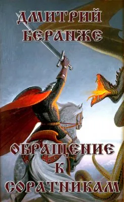 Дмитрий Беранже. Обращение к Соратникам