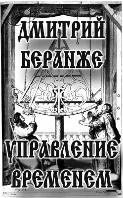 Дмитрий Беранже. Управление временем