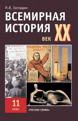 Всемирная история. XX век