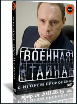 Военная тайна (эфир от 2011.08.13) SATRip
