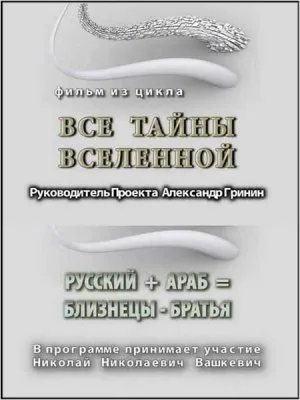 Тайнам нет. Все тайны вселенной  Русский + Араб = Близнецы-Братья (2010) DVDRip