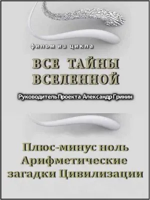 Тайнам нет. Все тайны Вселенной / Плюс-минус ноль. Арифметические загадки Цивилизации (2010) DVDRip