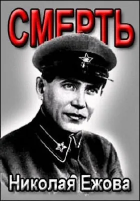 Смерть Николая Ежова  (2008) SATRip