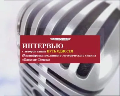 Интервью с автором книги "Путь Одиссея"