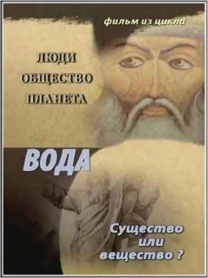 Тайнам нет. Люди. Общество. Планета / Вода. Существо или вещество? (2011) DVDRip