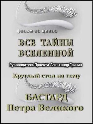 Тайнам нет. Все тайны вселенной / Круглый стол на тему Бастард Петра Великого (2010) DVDRip