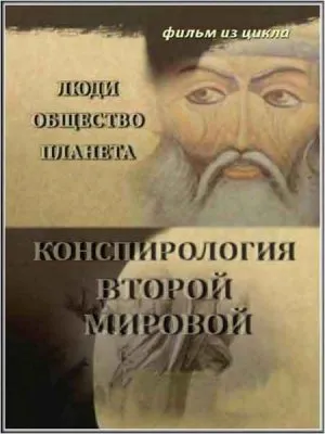 Тайнам нет. Люди. Общество. Планета / Конспирология Второй Мировой (2010) DVDRip