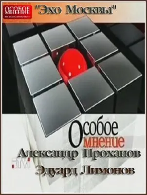 Особое мнение Эдуард Лимонов, Александр Проханов (эфир от 10.08.2011) TVRip