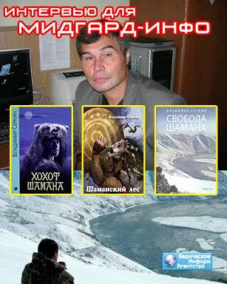 Мидгард-ИНФО берёт интервью у Владимира Серкина (Хохот шамана)