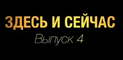 Здесь и сейчас. Выпуск 4