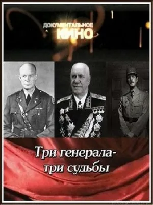 Три генерала - три судьбы (2010)  SATRip